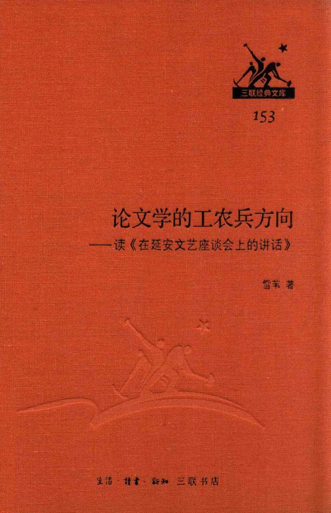 论文学的工农兵方向 读《在延安文艺座谈会上的讲话》