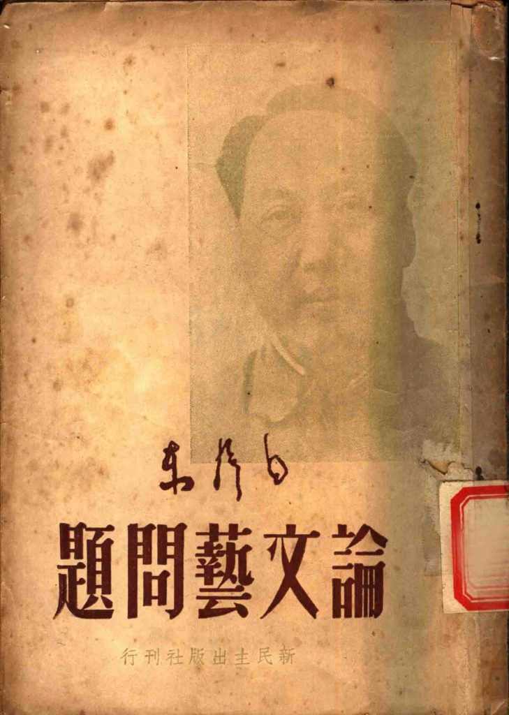 论文艺问题在延安文艺座谈会的讲话