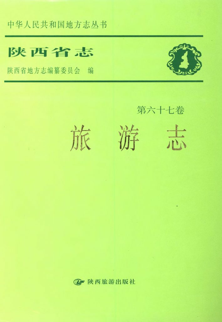 陕西省志 旅游志
