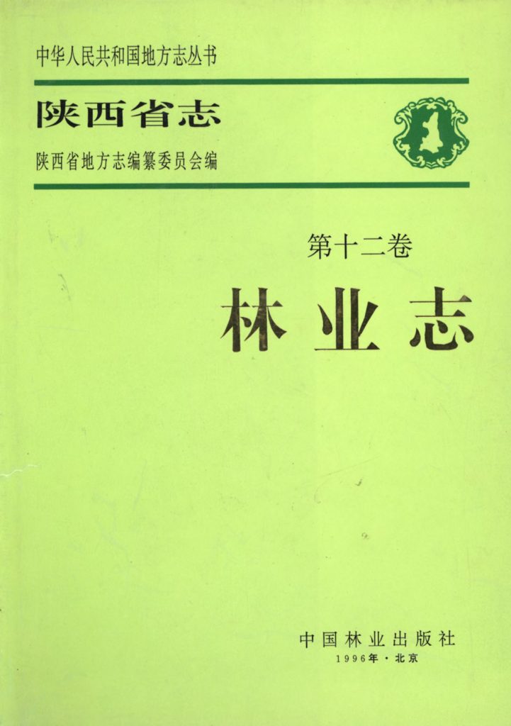 陕西省志 林业志