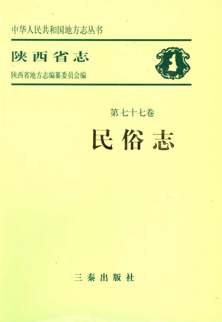 陕西省志 民俗志
