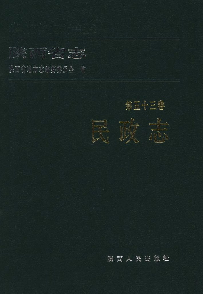 陕西省志 民政志