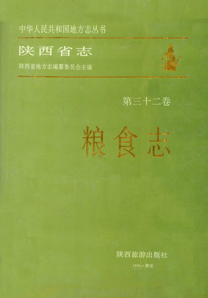 陕西省志 粮食志