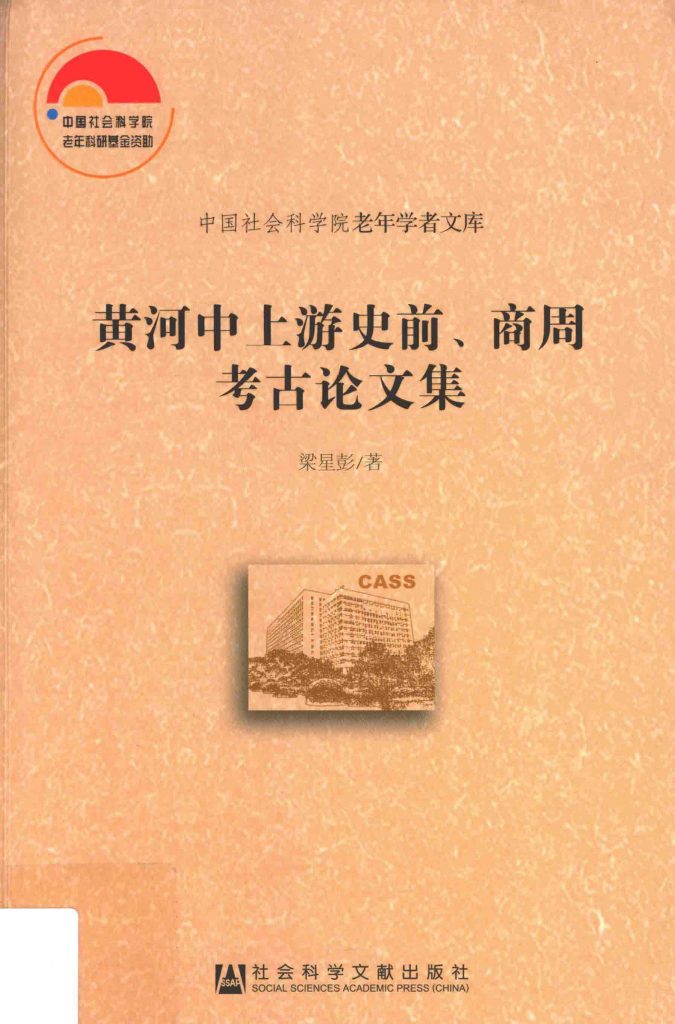 黄河中上游史前、商周考古论文集