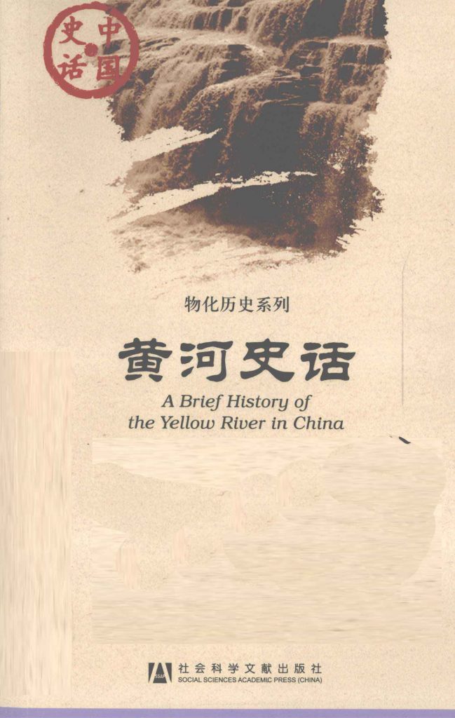 黄河史话