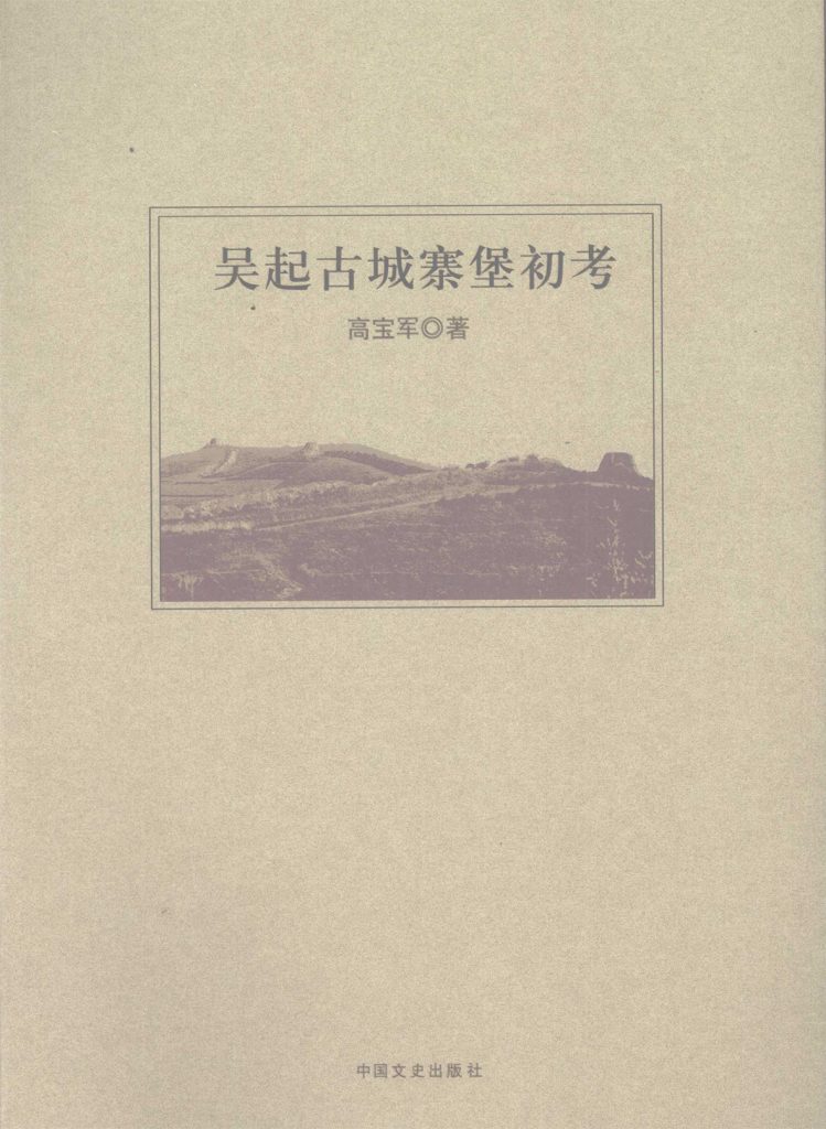 吴起县古城寨堡初考