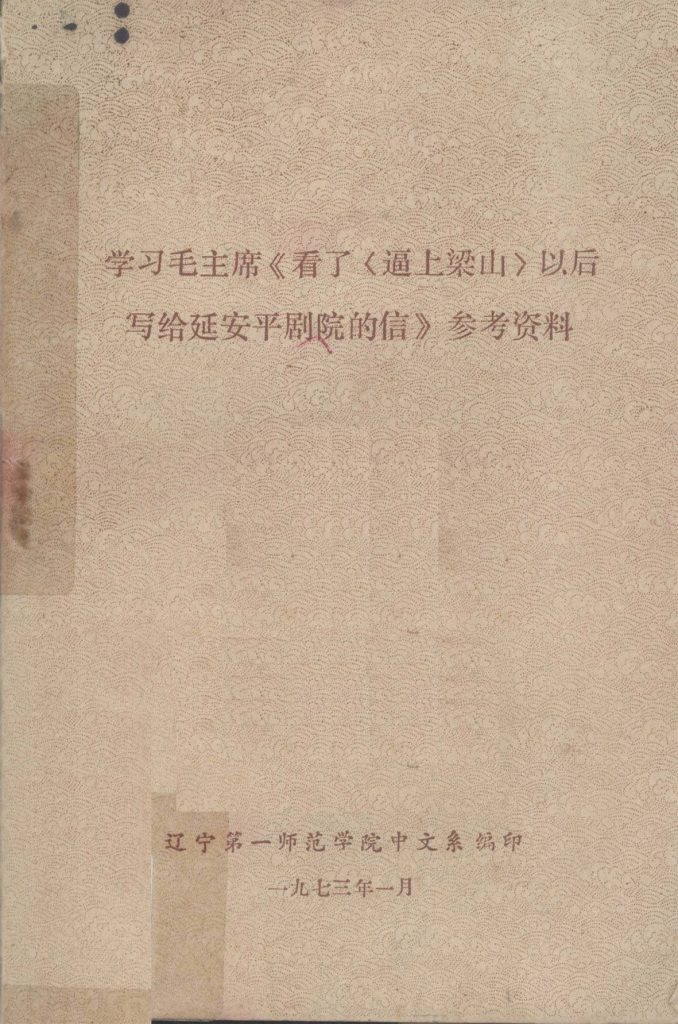 学习毛主席《看了_逼上梁山_以后写给延安平剧院的信》参考资料