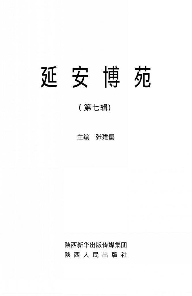 延安博苑 第7辑