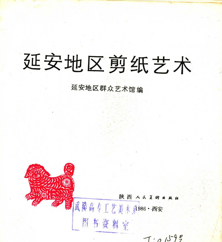 延安地区剪纸艺术