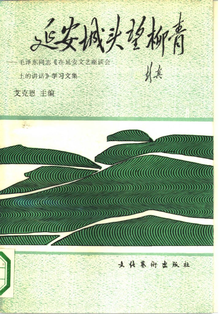 延安城头望柳青 毛泽东同志《在延安文艺座谈会上的讲话》学习文集