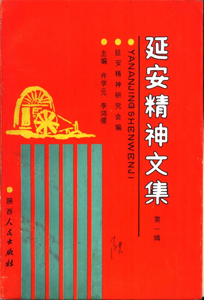 延安精神文集 第一辑