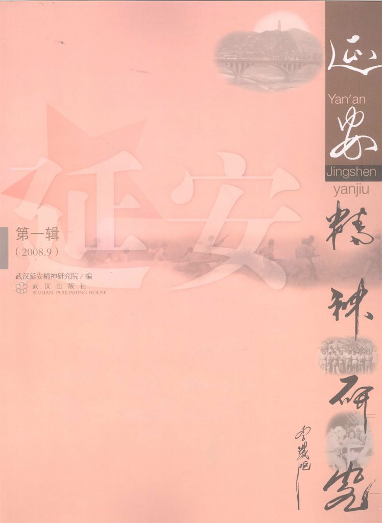 延安精神研究 第1辑（2008.9）