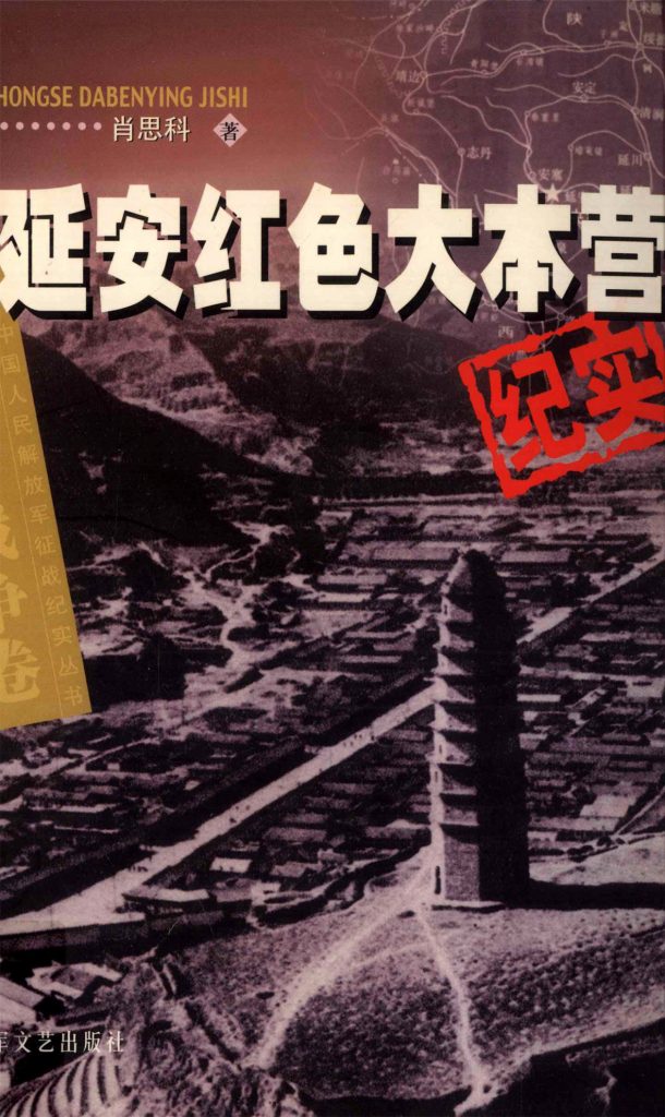延安红色大本营纪实