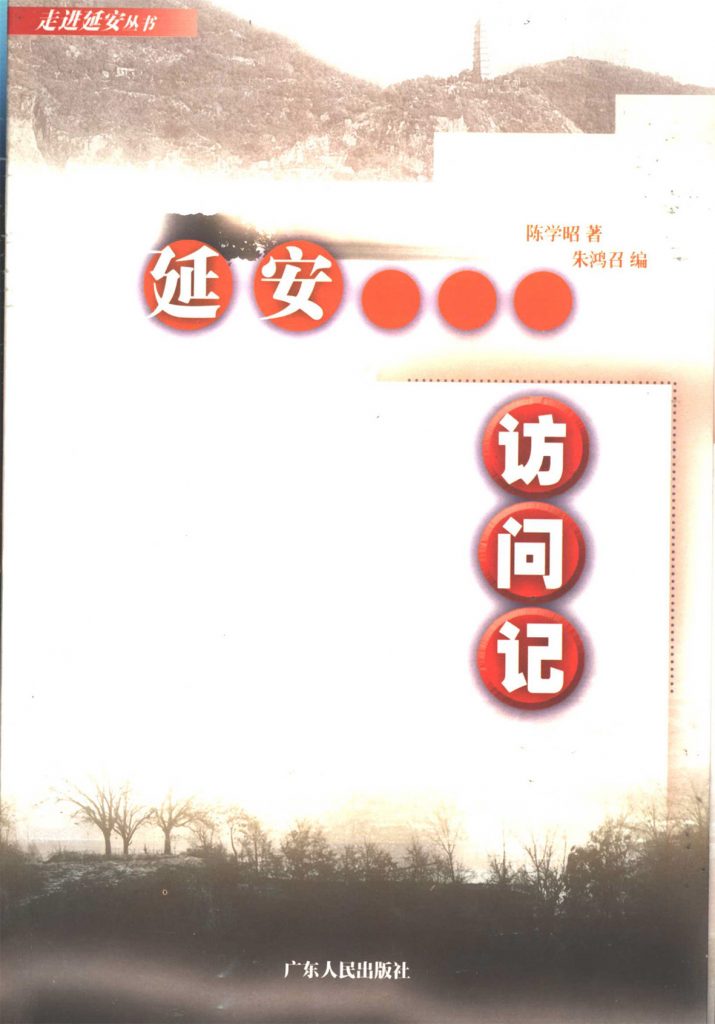 延安访问记