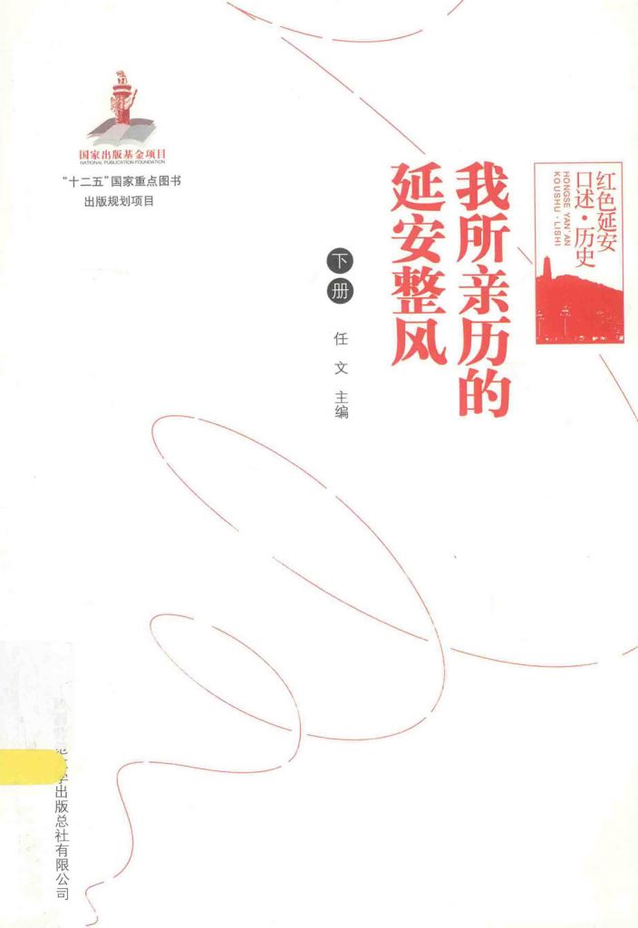 我所亲历的延安整风 下册