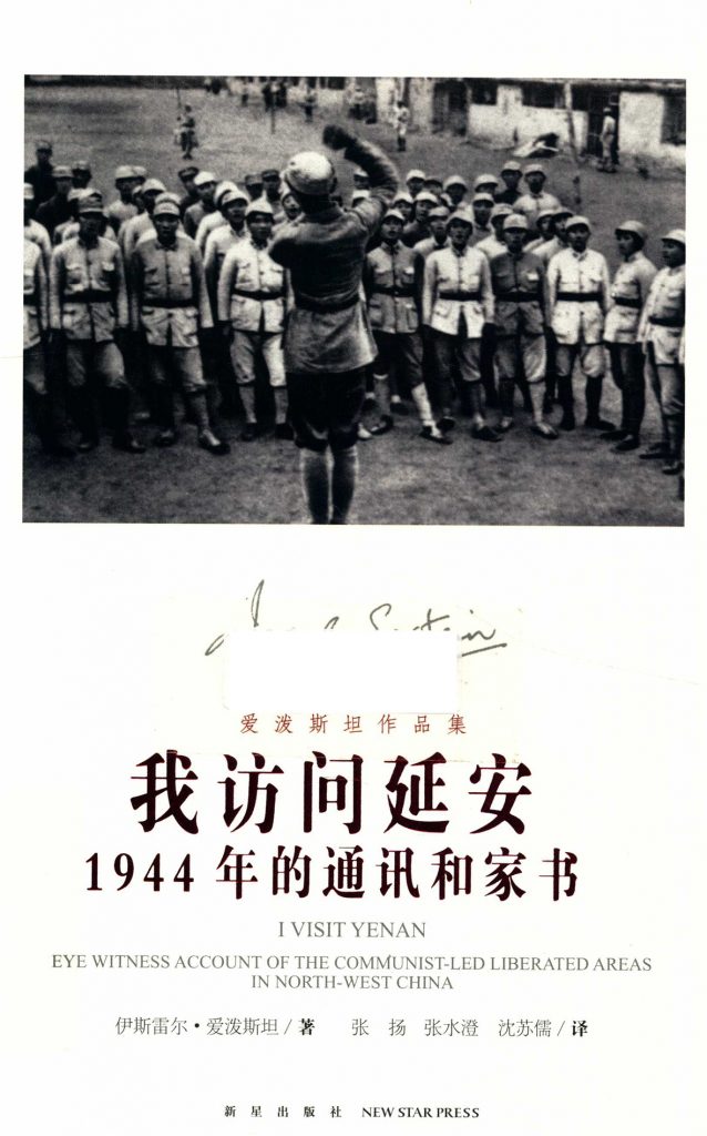 我访问延安 1944年的通讯和家书