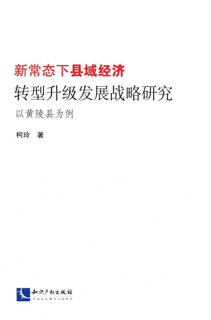 新常态下县域经济转型升级发展战略研究：以黄陵县为例