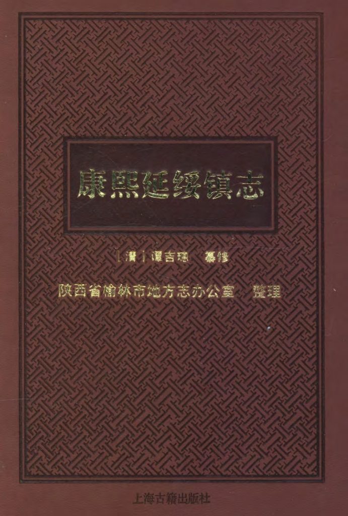 康熙延绥镇志