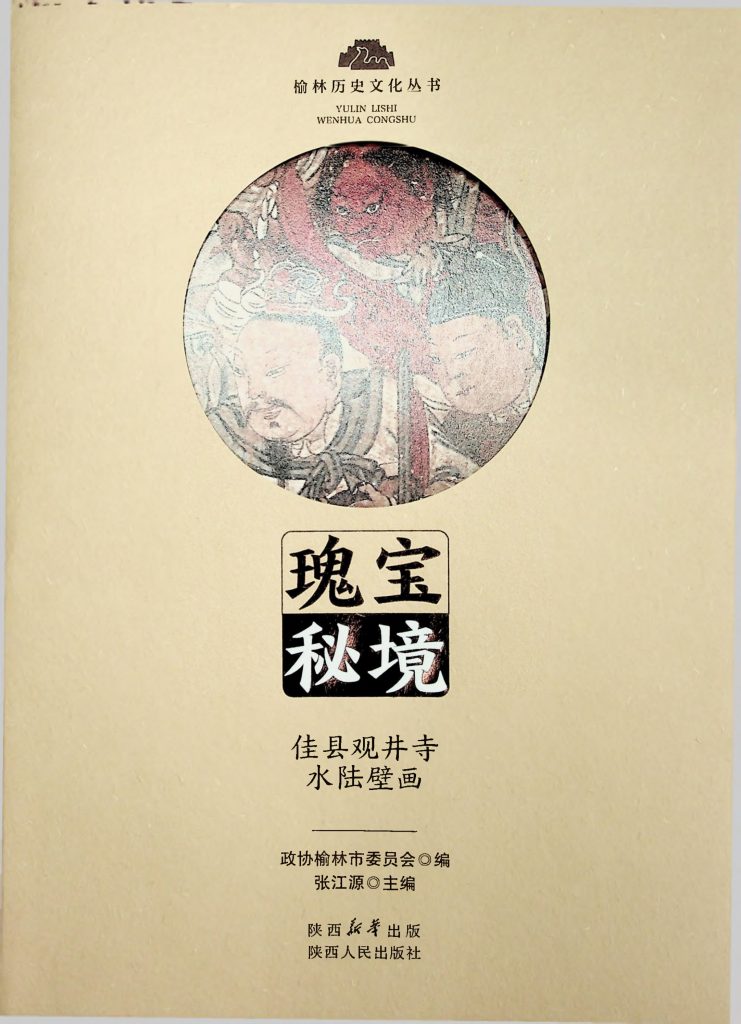 瑰宝秘境：佳县观井寺水路壁画 2025年1月