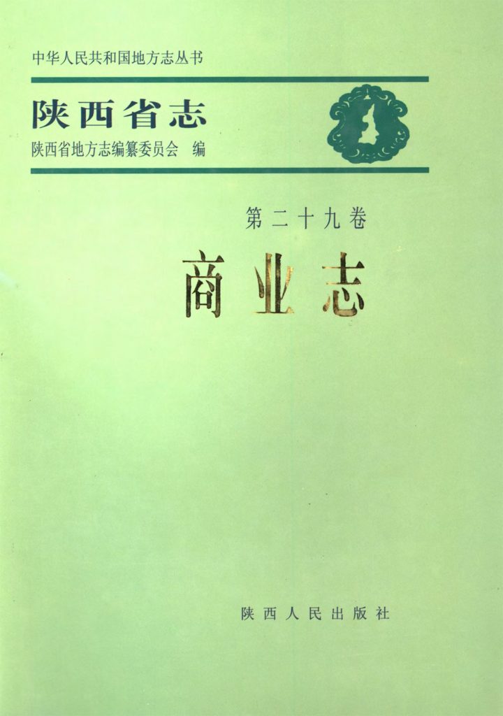 陕西省志 商业志