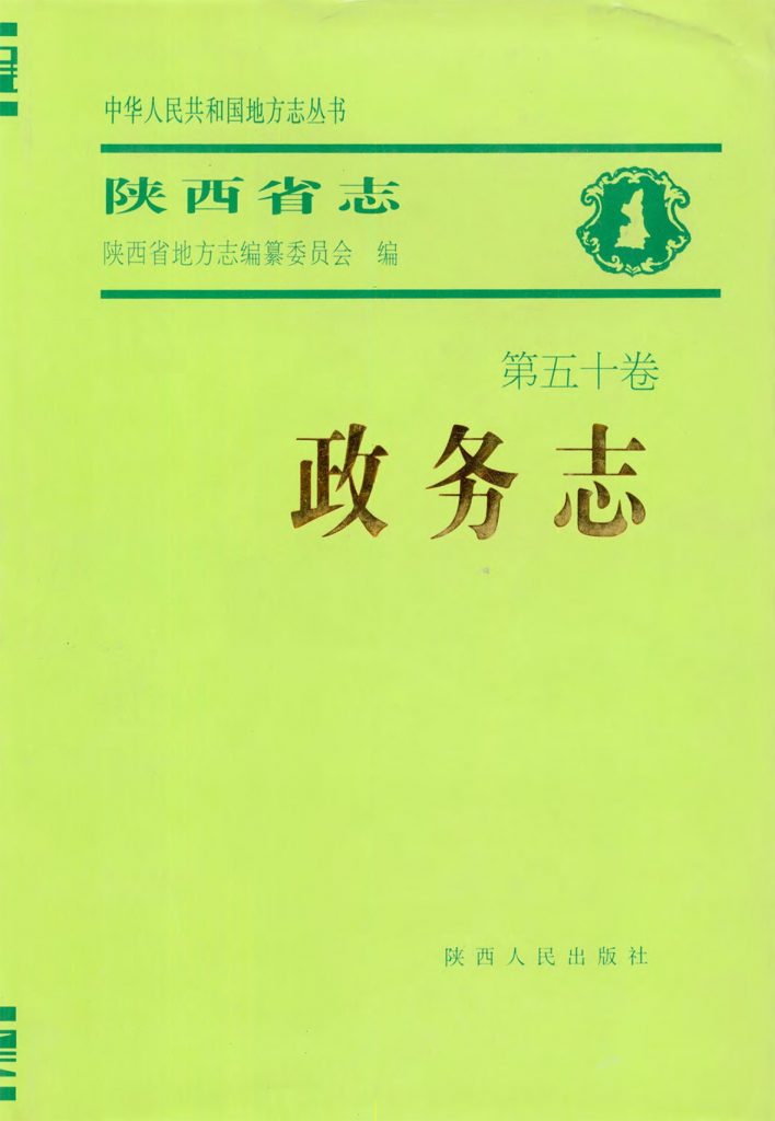 陕西省志 政务志