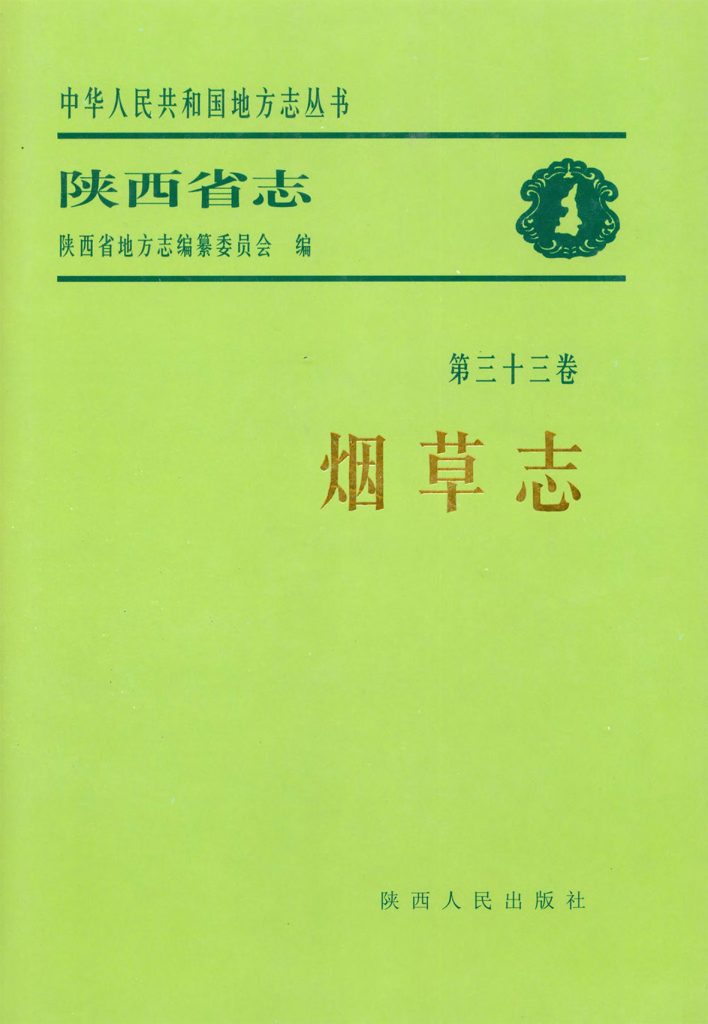 陕西省志 烟草志