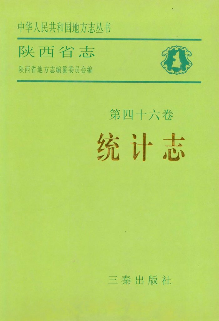 陕西省志 统计志