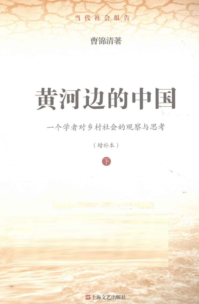 黄河边的中国一个学者对乡村社会的观察与思考