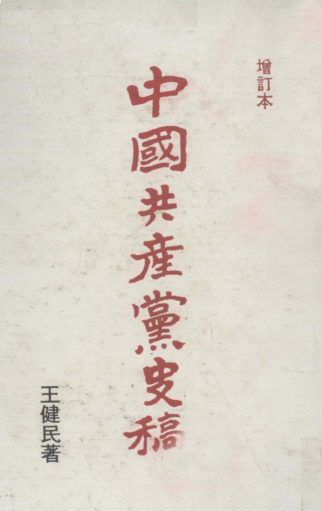 中国共产党史 （第三篇·延安时期）