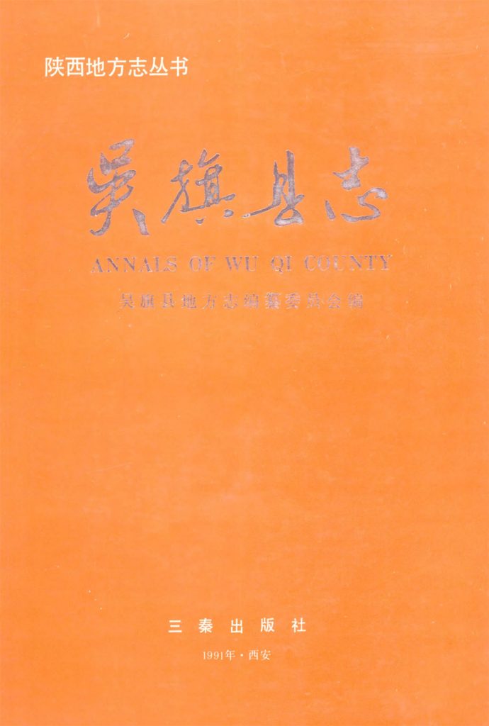 吴旗县志