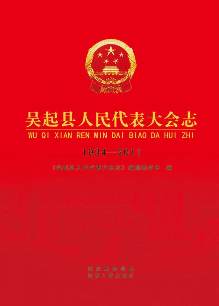 吴起县人民代表大会志