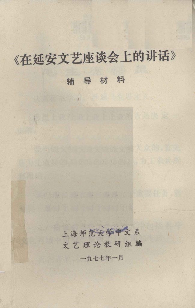 在延安文艺座谈会上的讲话 辅导材料