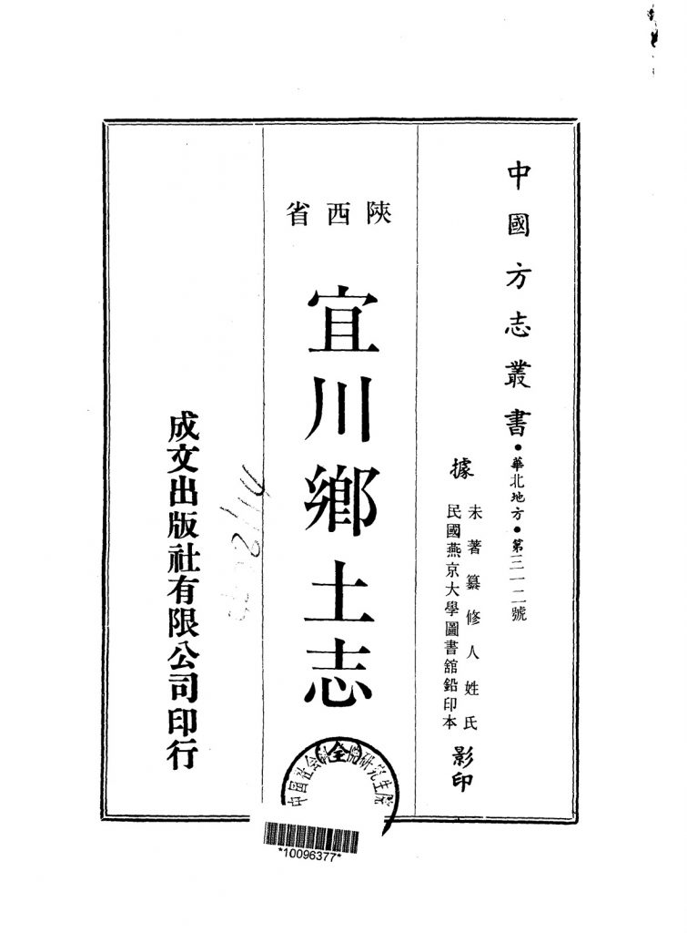 宜川乡土志（全）