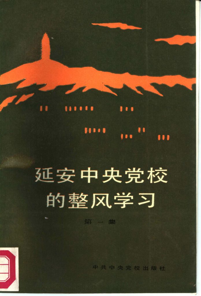 延安中央党校的整风学习 第一集