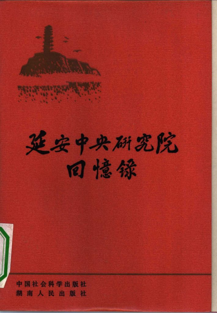 延安中央研究院回忆录