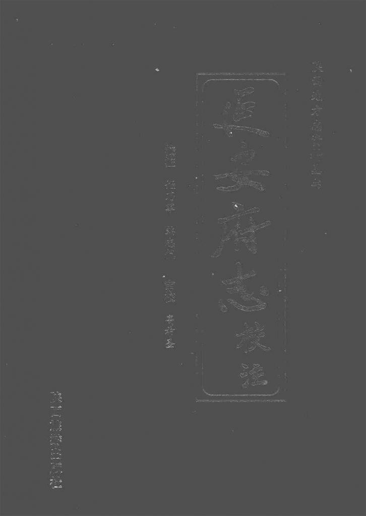 延安府志校注