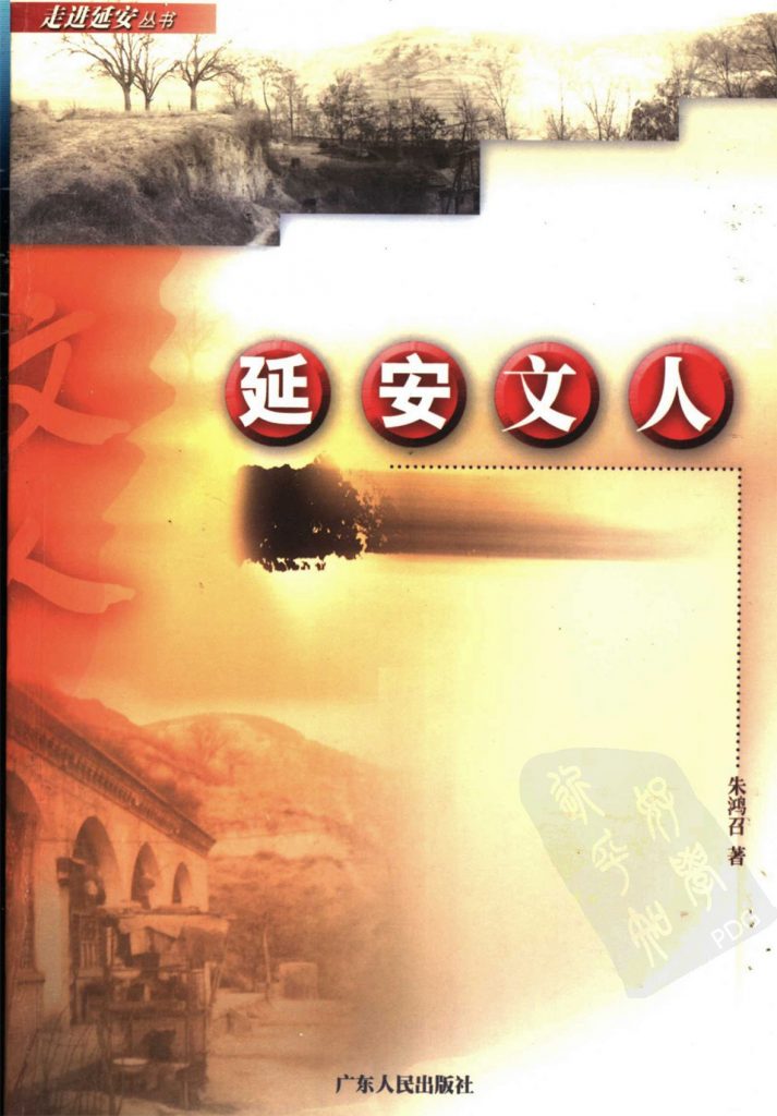延安文人