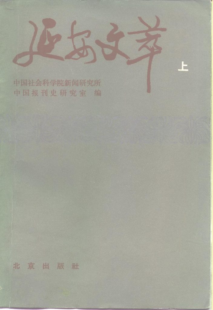 延安文萃 （上册）
