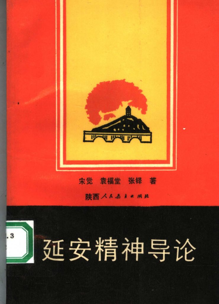 延安精神导论