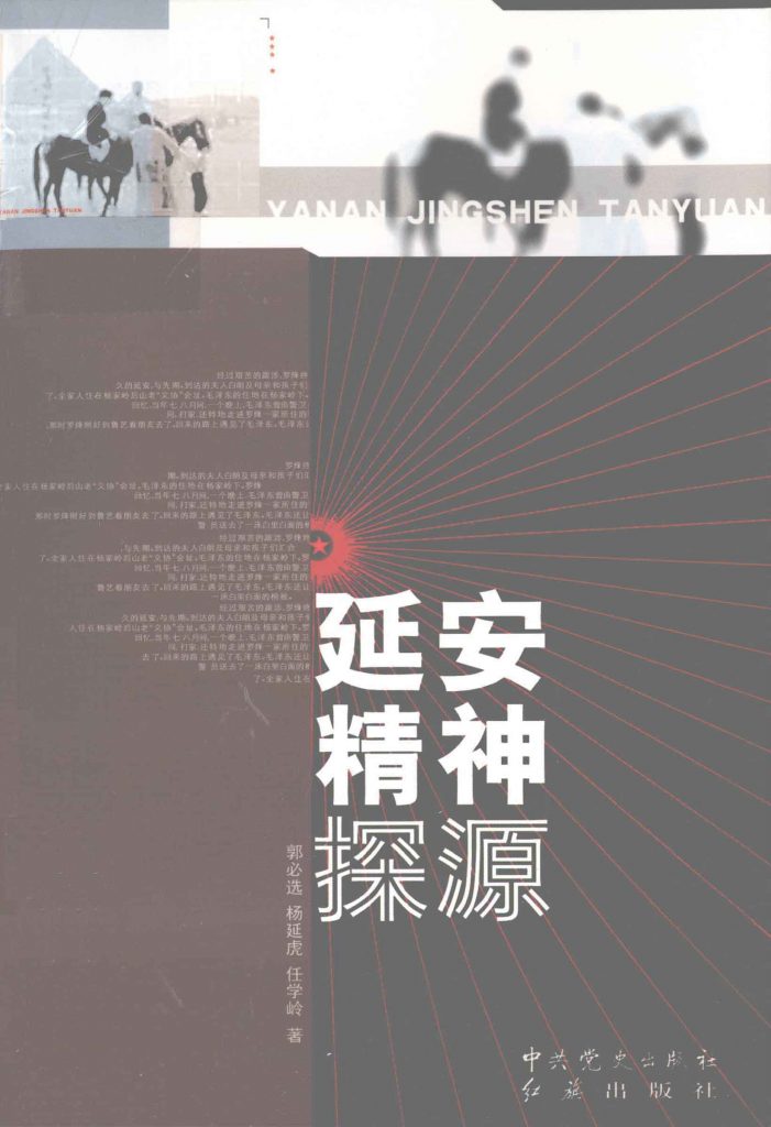 延安精神探源