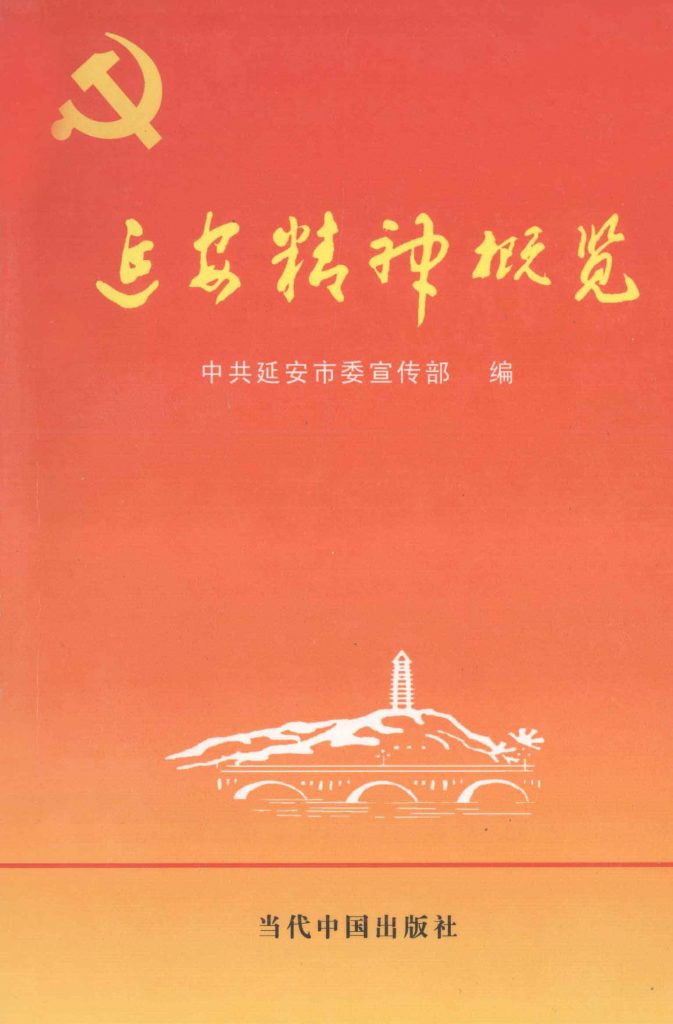 延安精神概览