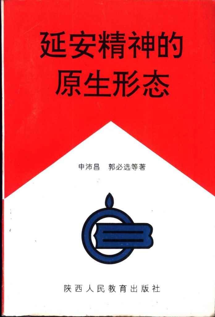延安精神的原生形态