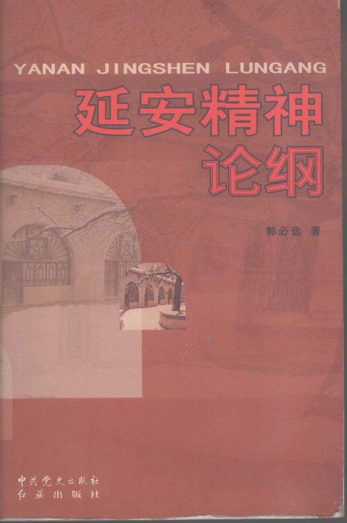延安精神论纲