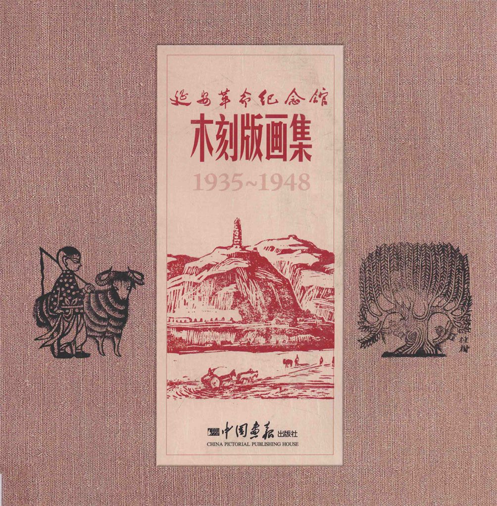 延安革命纪念馆木刻版画集