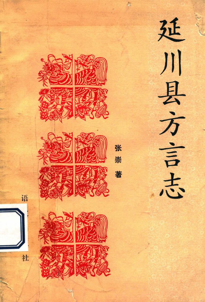 延川县方言志