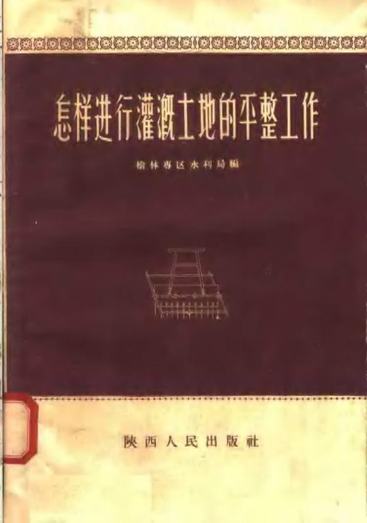 怎样进行灌溉土地的平整工作