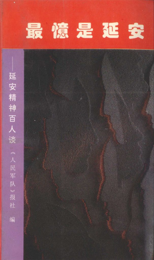 最忆是延安：延安精神百人谈