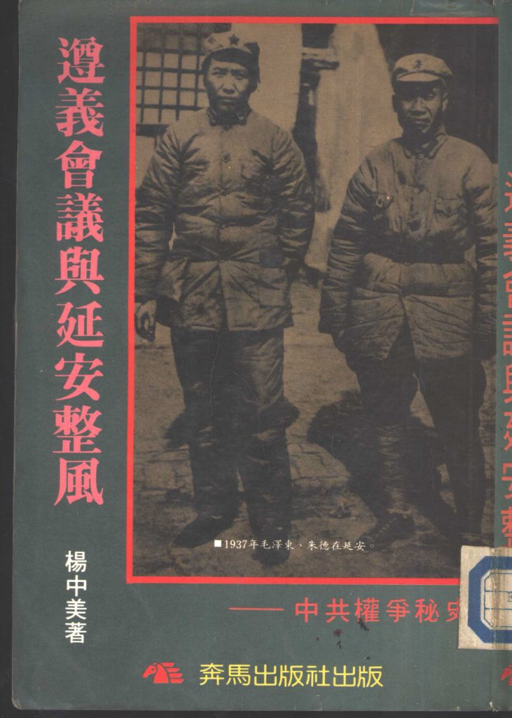 遵义会议与延安整风