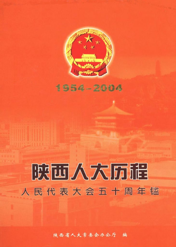陕西省人民代表大会五十周年