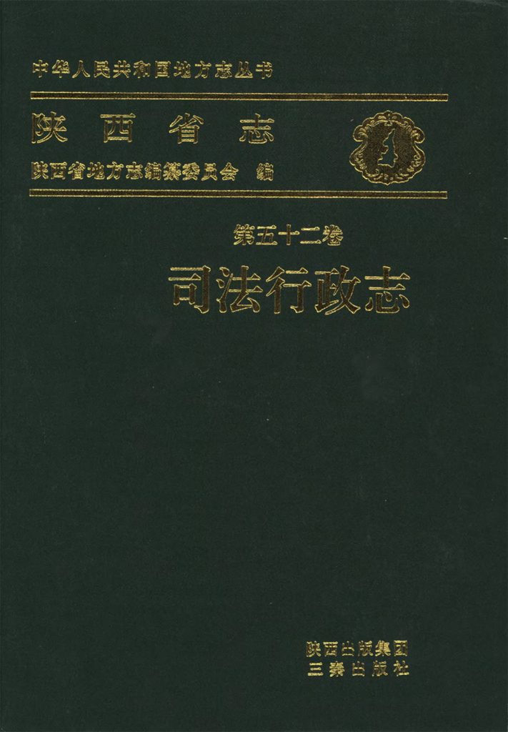 陕西省志 司法行政志